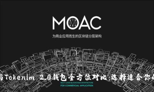 比太钱包与Tokenim 2.0钱包全方位对比：选择适合你的数字钱包