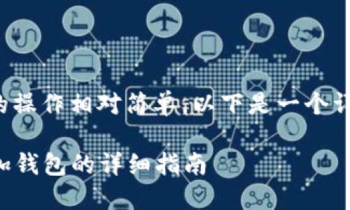 在TokenIM 2.0中，删除或添加钱包的操作相对简单。以下是一个详细的步骤指南，帮助您完成这些操作。

### TokenIM 2.0：如何删除和添加钱包的详细指南