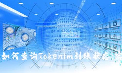 ### 如何查询Tokenim到账状态：实用指南