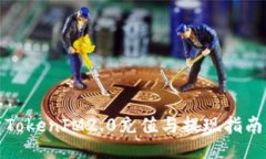 TokenIM2.0充值与提现指南