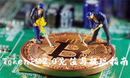 TokenIM2.0充值与提现指南