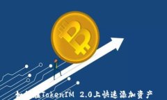 如何在TokenIM 2.0上快速添加资产