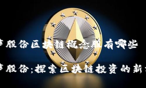 电声股份区块链概念股有哪些
电声股份:探索区块链投资的新方向