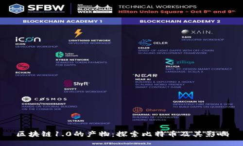 区块链1.0的产物:探索比特币及其影响