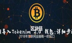 如何通过私钥导入Tokenim 2.0 钱包：详细步骤与注