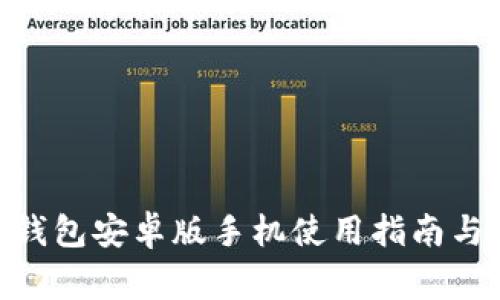 Tokenim 2.0钱包安卓版手机使用指南与常见问题解答
