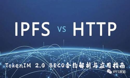 TokenIM 2.0 BECO合约解析与应用指南