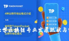 : 国内大学区块链专业发展现状与前景分析