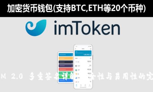 TokenIM 2.0 多重签名详解：安全性与易用性的完美结合