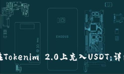 如何在Tokenim 2.0上充入USDT：详细指南