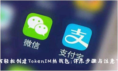 如何轻松创建TokenIM热钱包：详尽步骤与注意事项