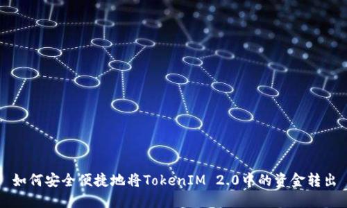 如何安全便捷地将TokenIM 2.0中的资金转出
