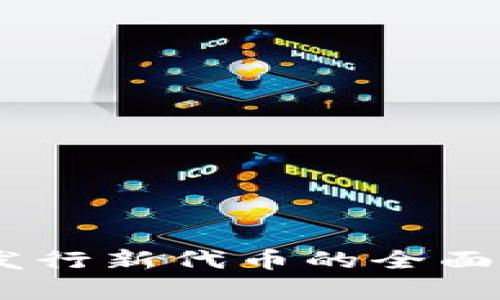 TokenIM 2.0：发行新代币的全面解析与投资前景