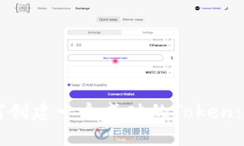 ### 如何创建一个成功的Token：全方位指南