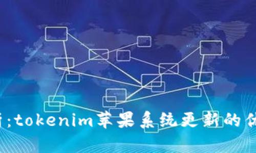 全面解析:tokenim苹果系统更新的优势与技巧