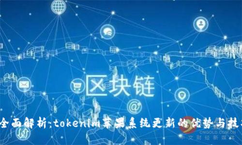  全面解析：tokenim苹果系统更新的优势与技巧