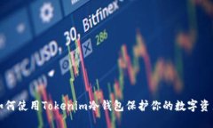 如何使用Tokenim冷钱包保护你的数字资产