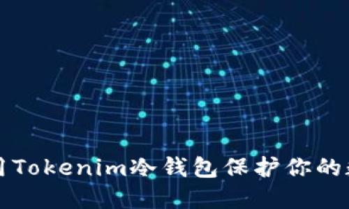 如何使用Tokenim冷钱包保护你的数字资产