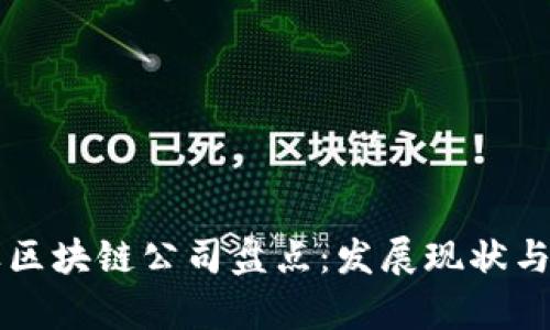 成都本土区块链公司盘点：发展现状与前景分析