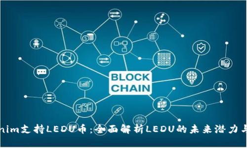 Tokenim支持LEDU币:全面解析LEDU的未来潜力与应用