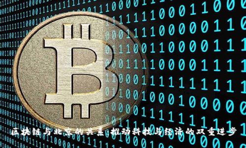 区块链与北京的关系：推动科技与经济的双重进步