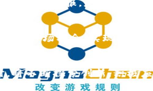 2023年10月Tokenim空投活动全解析，你不能错过的机会/

Tokenim, 空投, 2023年10月, 加密货币/guanjianci

## 内容主体大纲

### 一、Tokenim项目简介
- 1.1 Tokenim的背景信息
- 1.2 Tokenim的技术优势
- 1.3 Tokenim的团队与愿景

### 二、空投概述
- 2.1 什么是空投
- 2.2 空投的目的
- 2.3 空投对用户的好处

### 三、2023年10月Tokenim空投活动详情
- 3.1 空投时间以及参与方式
- 3.2 领取空投的条件
- 3.3 活动中可能的奖励

### 四、参与Tokenim空投的步骤
- 4.1 注册Tokenim账户
- 4.2 完成必要的任务
- 4.3 确认空投领取

### 五、常见问题解答
- 5.1 Tokenim空投的安全性如何？
- 5.2 参与空投需要交易手续费吗？
- 5.3 空投的代币价格会受到何种影响？
- 5.4 如何确保正确领取空投？
- 5.5 空投的代币何时能交易？
- 5.6 如果没有收到空投该怎么办？
- 5.7 Tokenim的未来发展方向是什么？

### 六、总结
- 6.1 Tokenim空投的重要性
- 6.2 对于投资者的启示
- 6.3 在加密货币世界中的下一步

## 内容

### 一、Tokenim项目简介

#### 1.1 Tokenim的背景信息
Tokenim是一个基于区块链技术开发的新兴加密货币项目。它旨在为用户提供更安全、更高效的交易体验，同时充分利用去中心化的技术。Tokenim的目标市场包括个人用户、中小企业以及大型机构，希望通过Tokenim的生态系统促进加密货币的普及和使用。

#### 1.2 Tokenim的技术优势
与其他加密货币相比，Tokenim在安全性、交易速度和用户体验方面都有显著优势。它采用了最新的区块链技术，支持智能合约，使得交易更加透明和可追溯。此外，Tokenim团队不断进行技术升级，以应对日益增长的市场需求。

#### 1.3 Tokenim的团队与愿景
Tokenim的团队由一群在金融科技、区块链开发和市场营销领域经验丰富的专业人士组成。团队的愿景是将Tokenim打造成全球领先的加密货币平台，为用户提供全面的金融服务。通过不断的创新与探索，Tokenim希望能够为用户创造更多的价值。

### 二、空投概述

#### 2.1 什么是空投
空投（Airdrop）指的是项目方在特定条件下，免费向用户分发代币或数字资产的活动。空投是加密货币项目推广的重要手段之一，旨在提升品牌知名度和用户参与度。

#### 2.2 空投的目的
空投的主要目的是吸引用户参与和建立社区。通过向用户分发免费的代币，项目方希望能够让更多的人了解并使用自己的产品，从而增加用户基数和市场关注度。

#### 2.3 空投对用户的好处
参与空投活动不仅能免费获得代币，还可以为用户提供一个机会来了解新的项目和技术。如果项目成功，用户所获得的代币可能会增值，带来丰厚的回报。

### 三、2023年10月Tokenim空投活动详情

#### 3.1 空投时间以及参与方式
2023年10月，Tokenim将举行一场大型的空投活动，预计持续两周。用户只需注册Tokenim账户并完成一定的任务即可参与到空投中来。具体的参与方式请关注Tokenim的官方渠道。

#### 3.2 领取空投的条件
用户在领取Tokenim空投时需要满足一些基本条件，例如验证注册邮箱、完成社交媒体任务等。项目方会在活动开始前公布详细的参与条件，以确保每个用户都能平等地参与。

#### 3.3 活动中可能的奖励
具体的空投奖励将根据用户参与的程度而定。用户完成的任务越多，获得的代币也可能越多。此外，Tokenim计划设立一些额外的奖励，例如抽奖活动，进一步激励用户的参与。

### 四、参与Tokenim空投的步骤

#### 4.1 注册Tokenim账户
首先，用户需要前往Tokenim官网进行账户注册。在注册过程中，用户需提供基本信息，如邮箱地址、手机号码等。成功注册后，用户会收到验证邮件。

#### 4.2 完成必要的任务
完成注册后，用户需按照Tokenim的要求，参与社交媒体宣传、分享项目相关信息等。这些任务通常会在Tokenim官方网站或社交媒体上详细说明。

#### 4.3 确认空投领取
在完成所有任务之后，用户需要在Tokenim平台上确认领取空投的操作。此步骤确保用户能够准确无误地获得代币，并明确代币的发放时间和数量。

### 五、常见问题解答

#### 5.1 Tokenim空投的安全性如何？
安全性是参与空投前用户最关心的问题之一。Tokenim团队采用多重安全措施来确保用户信息和代币交易的安全。用户在参与空投时，建议确保使用强密码，并开启双重验证，以避免不必要的风险。

#### 5.2 参与空投需要交易手续费吗？
一般情况下，参与空投不需要支付任何交易手续费。用户只需按照要求完成特定任务，就能够获得空投代币。但在提现或交易时，用户仍然可能需要支付平台的交易费用。

#### 5.3 空投的代币价格会受到何种影响？
空投后的代币价格可能会受到市场供需、项目声誉、竞争对手动态等因素的影响。通常情况下，成功的项目会吸引更多投资者关注，从而推动代币升值。但用户也需警惕市场风险，确保理性投资。

#### 5.4 如何确保正确领取空投？
为了确保正确领取空投，用户需仔细阅读Tokenim发布的规则与流程说明。此外，及时检查注册邮箱，确保获得所有相关通知，避免遗漏。

#### 5.5 空投的代币何时能交易？
Tokenim会在空投结束后，公告代币的具体交易时间。通常情况下，代币将在主要交易所上市，用户可以自由交易。在交易开始前，用户应关注最新信息，及时做出轮换。

#### 5.6 如果没有收到空投该怎么办？
如果用户在符合领取条件后仍未收到空投代币，可通过Tokenim的支持渠道进行查询。用户需提供注册信息和相关证明，以便团队进行核查和处理。

#### 5.7 Tokenim的未来发展方向是什么？
Tokenim的未来发展将重点关注技术创新和市场拓展。团队计划继续平台性能，增强用户体验，同时致力于扩大社区影响力，不断吸引更多用户和投资者参与。

### 六、总结

#### 6.1 Tokenim空投的重要性
Tokenim空投不仅是项目方推广的重要举措，也是用户获取新兴代币的良好机会。参与空投能以较小的投入获取潜在的丰厚回报，是加密货币投资的热门选择。

#### 6.2 对于投资者的启示
对于投资者而言，Tokenim空投展示了新项目的前景和投资潜力。密切关注项目动态、持续保持学习将有助于投资者把握市场机会，实现资产的增值。

#### 6.3 在加密货币世界中的下一步
随着加密货币市场的发展，Tokenim将以用户为中心，持续产品与服务，推动加密货币数字化进程的进一步发展。同时，将不断探索创新，积极应对市场变化，以保持竞争力。
