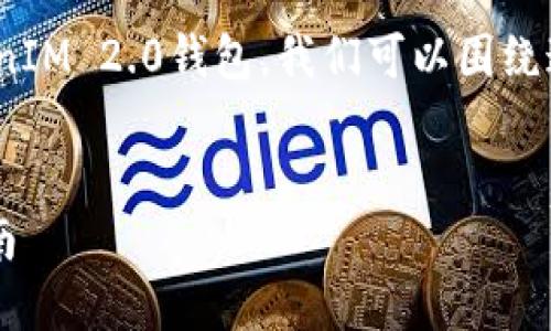 为了帮助你更好地理解SHIB（Shiba Inu）是否可以转到TokenIM 2.0钱包，我们可以围绕这一主题提供一个清晰的、关键词、内容大纲，以及相关的问答。

### 
SHIB能顺利转到TokenIM 2.0钱包吗？全方位解读与操作指南