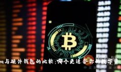 Tokenim与硬件钱包的比较：哪个更适合你的数字资