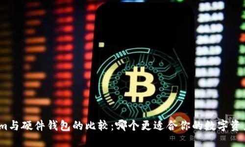 Tokenim与硬件钱包的比较:哪个更适合你的数字资产安全?