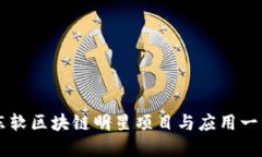 东软区块链明星项目与应用一览