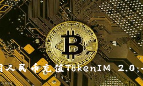 如何使用人民币充值TokenIM 2.0：全面指南