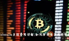 ### Tokenim手续费用详解：如何降低交易成本并提高