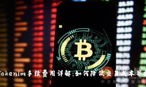 ### Tokenim手续费用详解：如何降低交易成本并提高收益