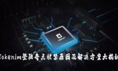 Tokenim登陆奇点被禁原因及解决方案大揭秘