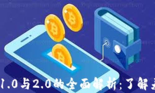 
TokenIM 1.0与2.0的全面解析：了解差异与升级