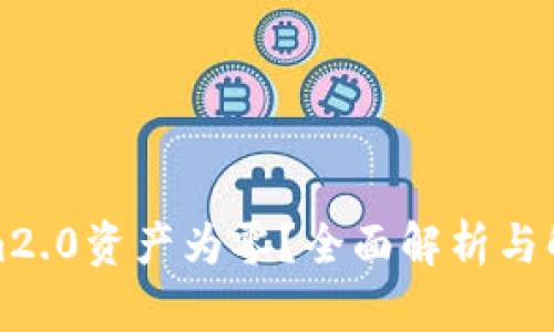 tokenim2.0资产为零？全面解析与解决方案