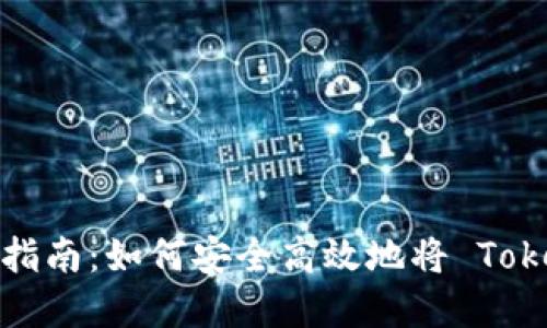 TokenIM 2.0 使用指南：如何安全高效地将 TokenIM 资产转回平台