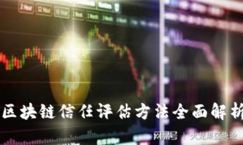 区块链信任评估方法全面解析