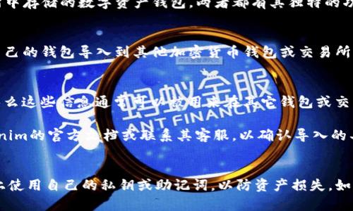 关于“tokenim2.0可以导入交易所钱包吗”的问题，虽然我无法提供关于特定产品或服务的最新信息，但我可以提供一些背景知识和一般性指导。

### 1. Tokenim2.0与交易所钱包
Tokenim是一种加密货币钱包，而交易所钱包通常是指在加密货币交易所中存储的数字资产钱包。两者都有其独特的功能和使用场景。

### 2. 导入钱包的基本原理
在大多数情况下，用户可以通过导入助记词、私钥或钱包文件的方式，将自己的钱包导入到其他加密货币钱包或交易所的相关服务中。但这一过程可能因钱包的具体实现而有所不同。

### 3. Tokenim2.0的导入功能
具体到Tokenim2.0，如果该钱包的设计允许用户导出其私钥或助记词，那么这些信息通常可以被用来在其它钱包或交易所中导入。但是，需注意交易所可能对支持的币种和导入形式有所限制。

如果您有特定的Tokenim2.0版本及其所支持的交易所，我建议查阅Tokenim的官方文档或联系其客服，以确认导入的具体步骤和兼容性。 

### 总结
请确保在导入过程中注意安全性，尽量避免在不安全或不受信任的平台上使用自己的私钥或助记词，以防资产损失。如果您还有其他问题或需要进一步的信息，请随时提出。