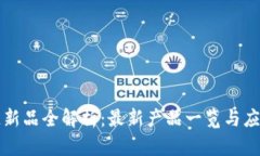 网易区块链新品全解析：最新产品一览与应用场