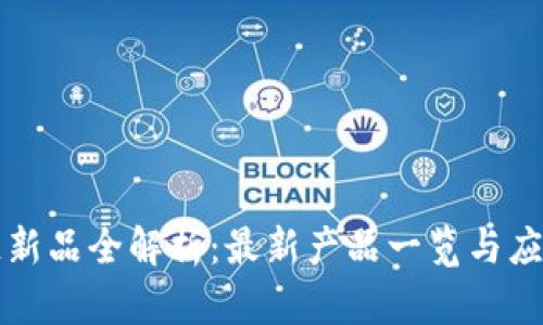 网易区块链新品全解析:最新产品一览与应用场景探讨