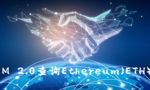 如何使用TokenIM 2.0查询Ethereum（ETH）余额和交易记录