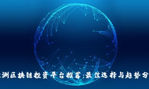 欧洲区块链投资平台推荐：最佳选择与趋势分析