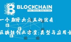 思考一个易于大众且的优质探索区块链创业方案