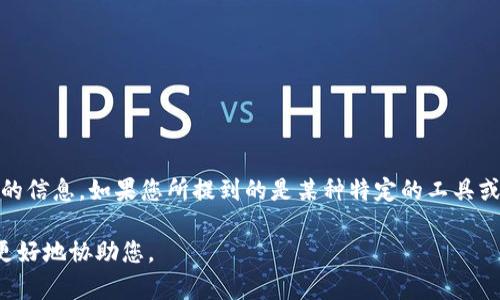 看起来“tokenim”可能指的是一种特定的技术或产品名，不过在我的数据中并没有直接的信息。如果您所提到的是某种特定的工具或平台，建议您检查相关的官方网站、社区论坛或社交媒体以获取最新的消息和用户反馈。

如果您有其他具体问题或需要更多的详细信息，请提供更明确的上下文内容，这样我能更好地协助您。