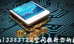 如何利用Tokenim1338372Z空间提升你的数字资产投资