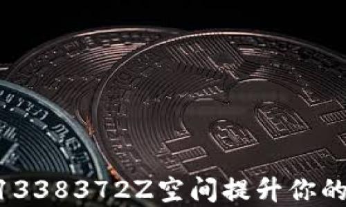 
如何利用Tokenim1338372Z空间提升你的数字资产投资策略
