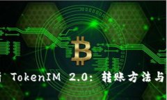 全面解析 TokenIM 2.0: 转账方法与操作指南