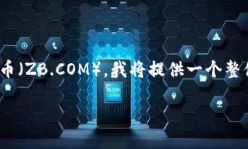 为了帮助您了解如何将Tokenim（如果Tokenim是指某个特定的数字货币或者代币）转到中币（ZB.COM），我将提供一个整体的指南和相关步骤。以下是我们将要讨论的内容，您可以根据这些内容进一步拆解和扩展：

### 如何将Tokenim转移到中币平台