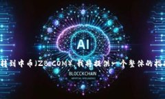 为了帮助您了解如何将Tokenim（如果Tokenim是指某个